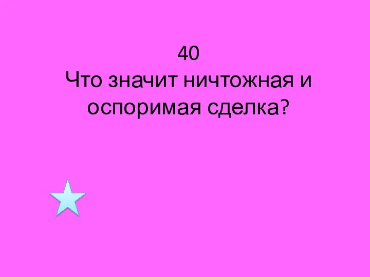 40 Что значит ничтожная и оспоримая сделка?