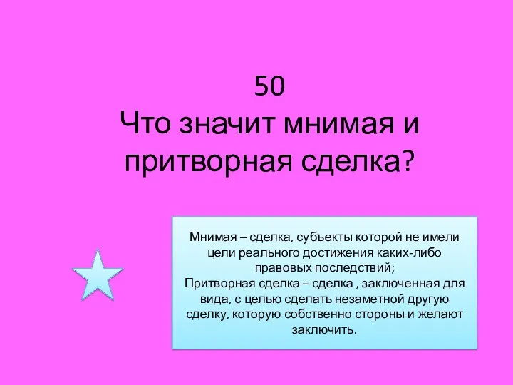 50 Что значит мнимая и притворная сделка? Мнимая – сделка, субъекты которой не