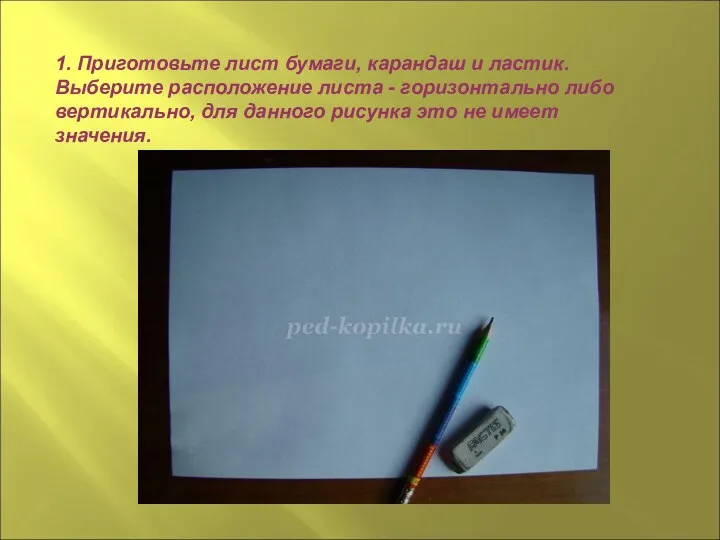 1. Приготовьте лист бумаги, карандаш и ластик. Выберите расположение листа - горизонтально либо