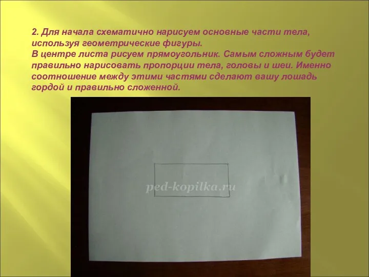 2. Для начала схематично нарисуем основные части тела, используя геометрические фигуры. В центре