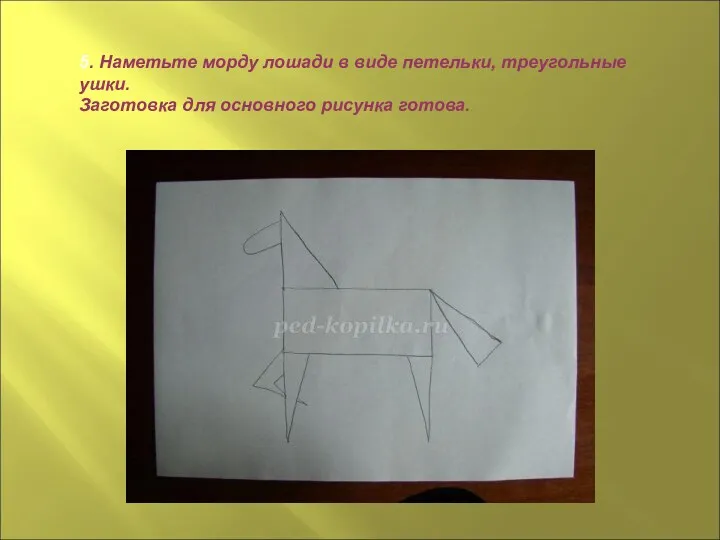 5. Наметьте морду лошади в виде петельки, треугольные ушки. Заготовка для основного рисунка готова.