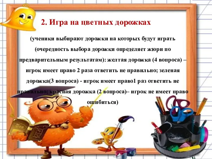 2. Игра на цветных дорожках (ученики выбирают дорожки на которых