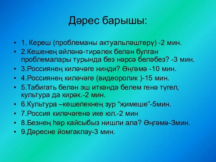 Дәрес барышы: 1. Кереш (проблеманы актуальләштерү) -2 мин. 2.Кешенең әйләнә-тирәлек