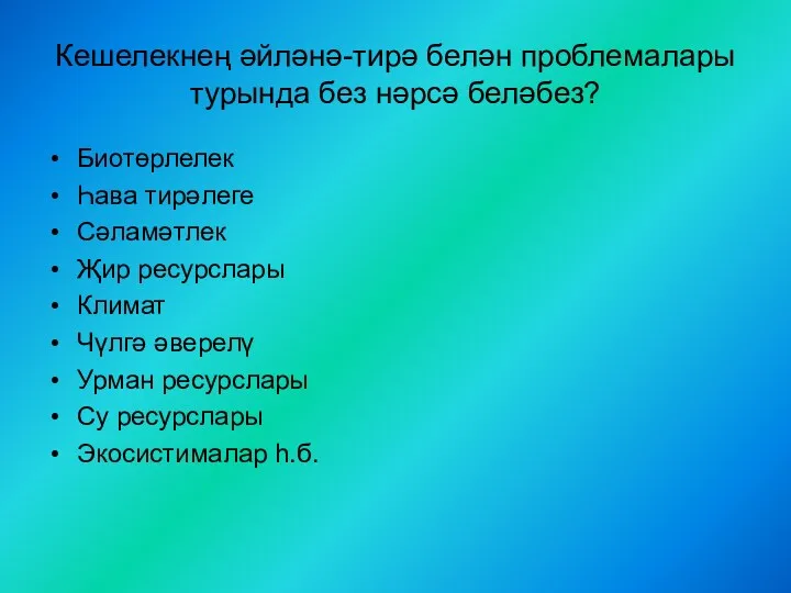 Кешелекнең әйләнә-тирә белән проблемалары турында без нәрсә беләбез? Биотөрлелек Һава