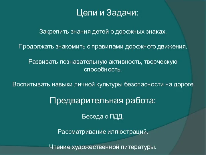 Цели и Задачи: Закрепить знания детей о дорожных знаках. Продолжать