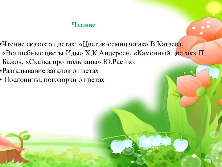 Чтение Чтение сказок о цветах: «Цветик-семицветик» В.Катаева, «Волшебные цветы Иды» Х.К.Андерсен, «Каменный цветок»