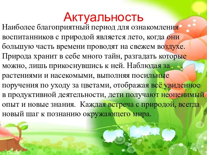 Актуальность Наиболее благоприятный период для ознакомления воспитанников с природой является лето, когда они