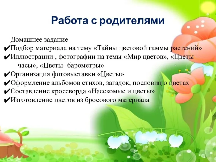 Работа с родителями Домашнее задание Подбор материала на тему «Тайны цветовой гаммы растений»