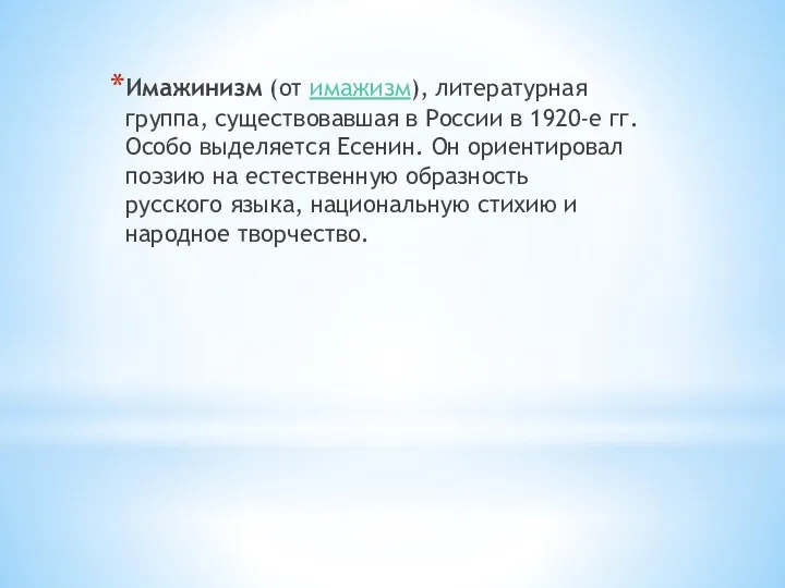 Имажинизм (от имажизм), литературная группа, существовавшая в России в 1920-е