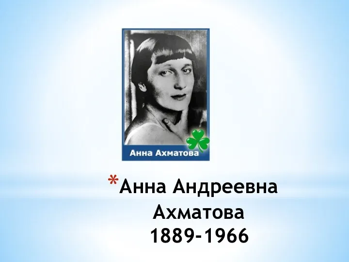 Анна Андреевна Ахматова 1889-1966