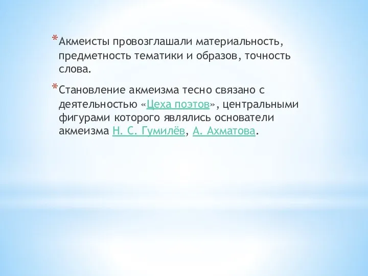 Акмеисты провозглашали материальность, предметность тематики и образов, точность слова. Становление