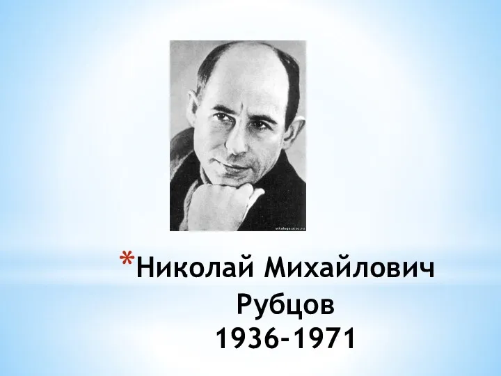 Николай Михайлович Рубцов 1936-1971