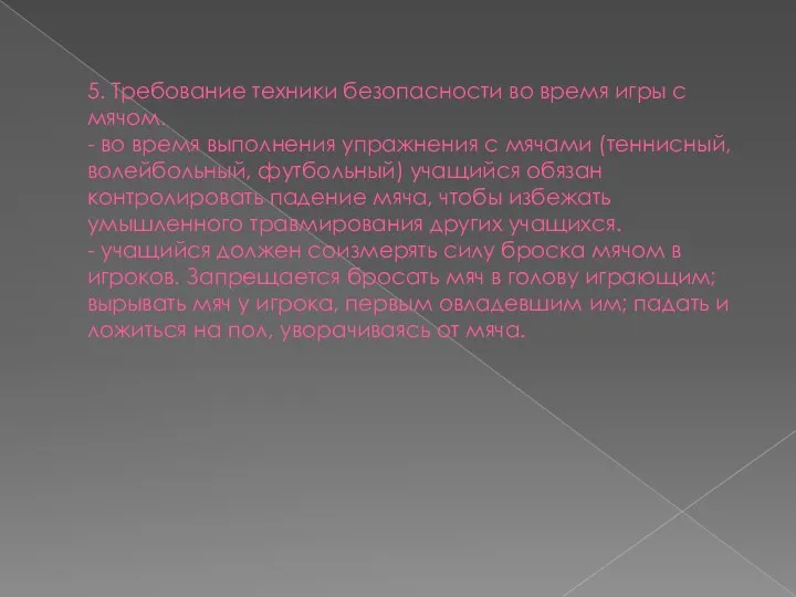 5. Требование техники безопасности во время игры с мячом. - во время выполнения