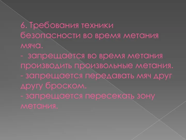 6. Требования техники безопасности во время метания мяча. - запрещается