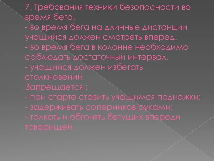 7. Требования техники безопасности во время бега. - во время