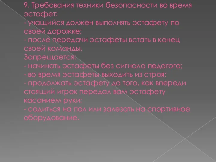 9. Требования техники безопасности во время эстафет: - учащийся должен выполнять эстафету по