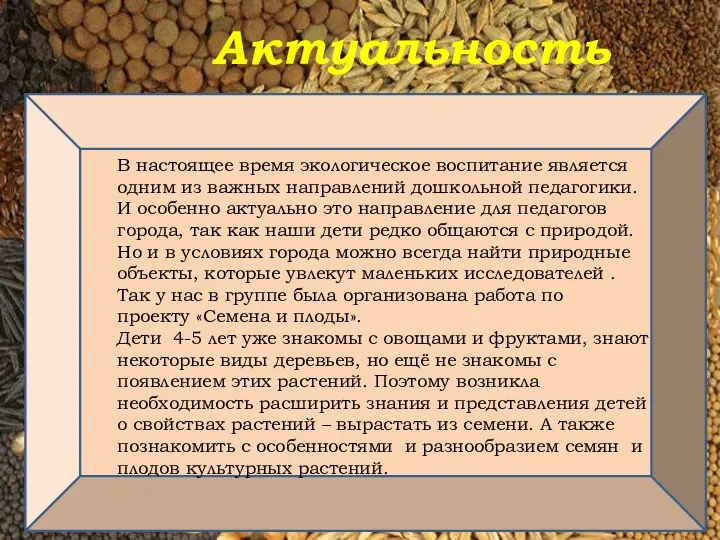 Актуальность В настоящее время экологическое воспитание является одним из важных направлений дошкольной педагогики.