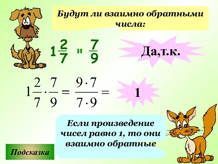 Будут ли взаимно обратными числа: Подсказка Если произведение чисел равно 1, то они