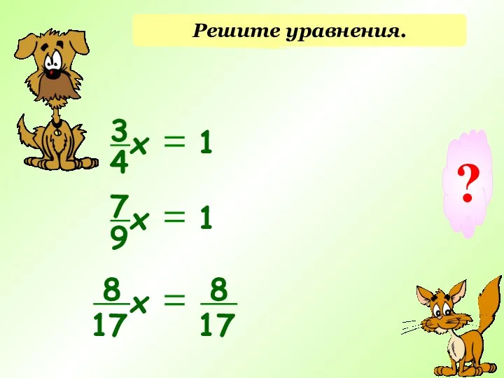 Решите уравнения. 3 4 х 1 7 9 х 1 8 17 х 8 17 ?