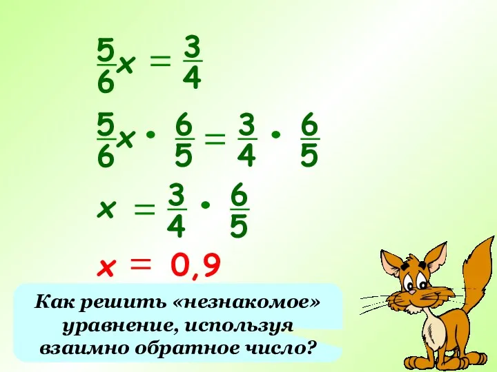 Как решить «незнакомое» уравнение, используя взаимно обратное число?