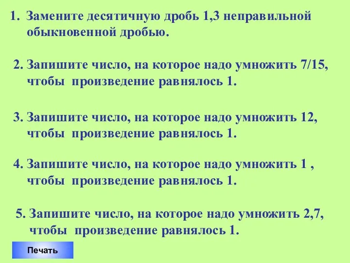 Замените десятичную дробь 1,3 неправильной обыкновенной дробью. 2. Запишите число, на которое надо