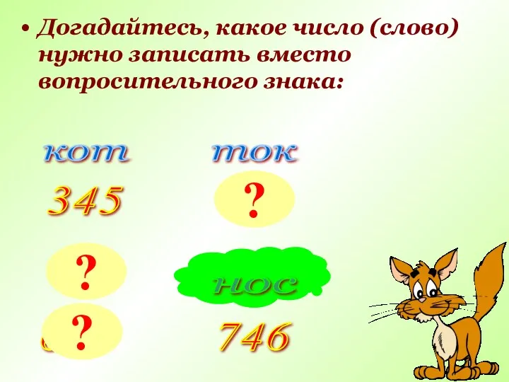 Догадайтесь, какое число (слово) нужно записать вместо вопросительного знака: кот ток 345 ?