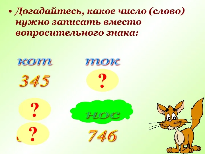 Догадайтесь, какое число (слово) нужно записать вместо вопросительного знака: кот