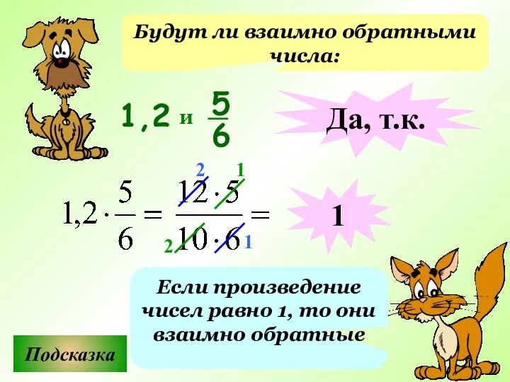 Будут ли взаимно обратными числа: Подсказка Если произведение чисел равно