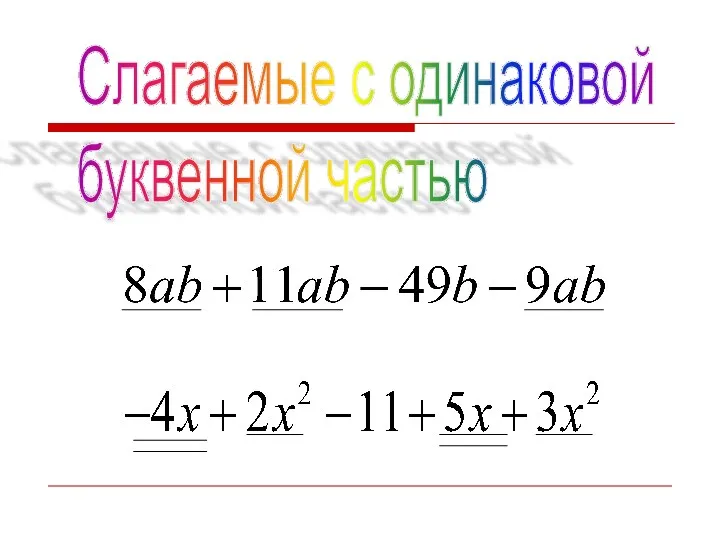 Слагаемые с одинаковой буквенной частью