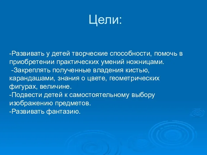 Цели: -Развивать у детей творческие способности, помочь в приобретении практических