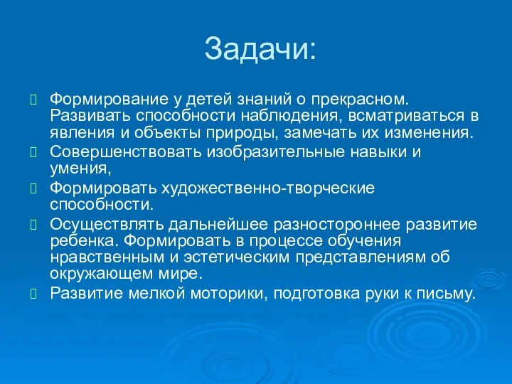 Задачи: Формирование у детей знаний о прекрасном. Развивать способности наблюдения,