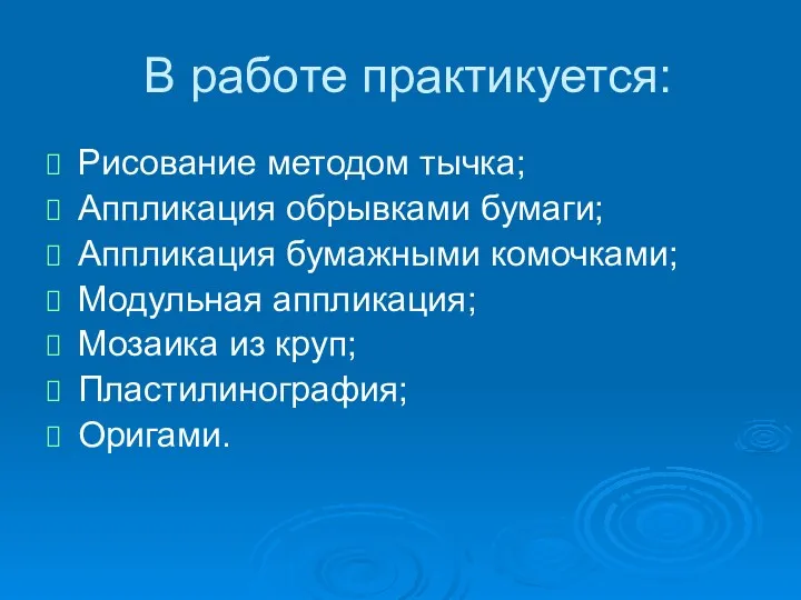 В работе практикуется: Рисование методом тычка; Аппликация обрывками бумаги; Аппликация