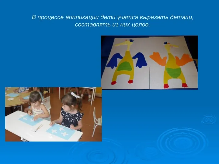 В процессе аппликации дети учатся вырезать детали, составлять из них целое.