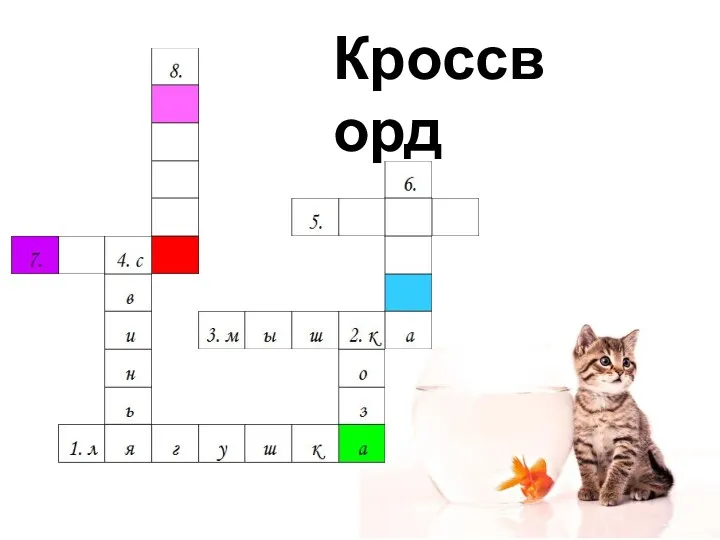 Кроссворд