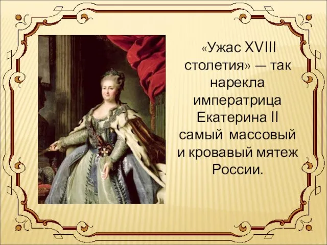 «Ужас XVIII столетия» — так нарекла императрица Екатерина II самый массовый и кровавый мятеж России.