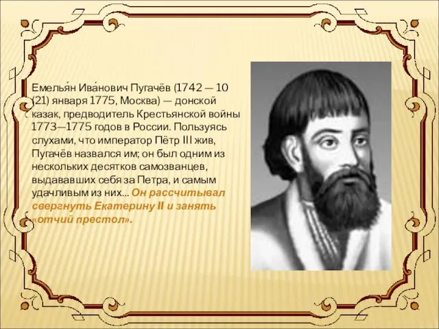 Емелья́н Ива́нович Пугачёв (1742 — 10 (21) января 1775, Москва)