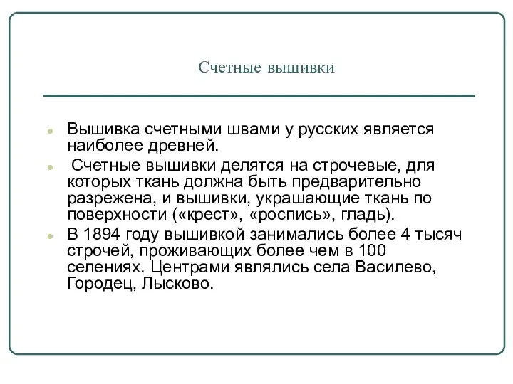 Счетные вышивки Вышивка счетными швами у русских является наиболее древней. Счетные вышивки делятся