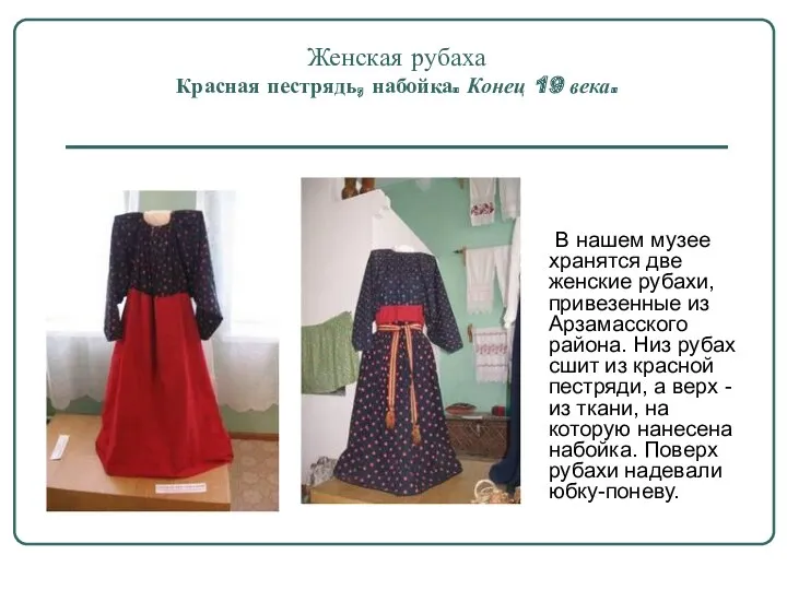 Женская рубаха Красная пестрядь, набойка. Конец 19 века. В нашем музее хранятся две