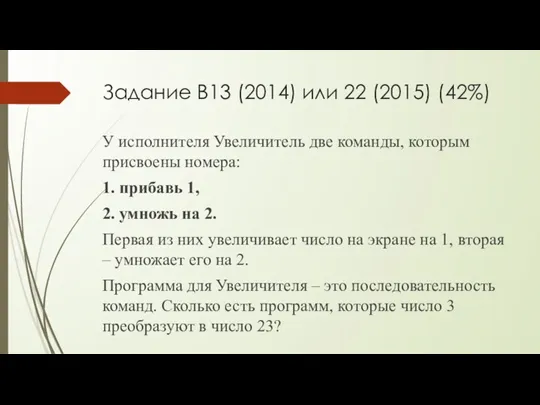 Задание B13 (2014) или 22 (2015) (42%) У исполнителя Увеличитель