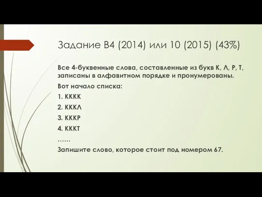 Задание B4 (2014) или 10 (2015) (43%) Все 4-буквенные слова,