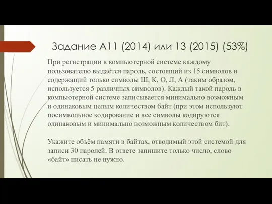 Задание A11 (2014) или 13 (2015) (53%) При регистрации в