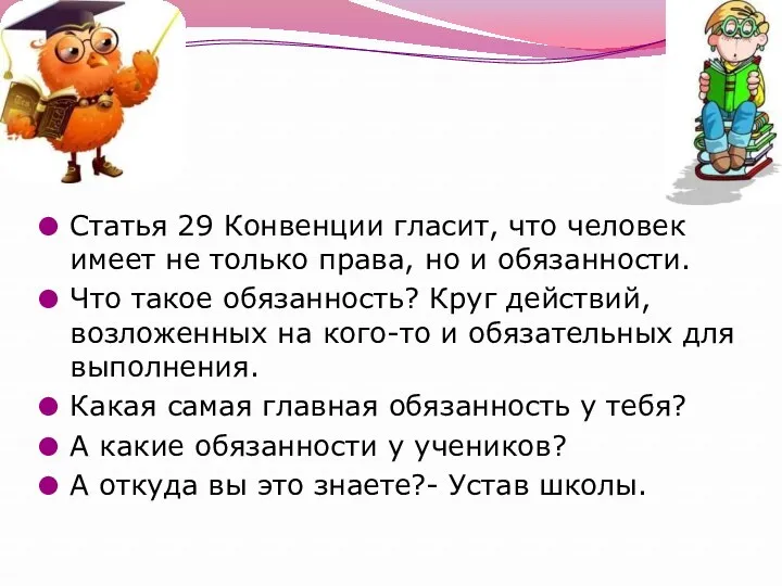 Статья 29 Конвенции гласит, что человек имеет не только права, но и обязанности.