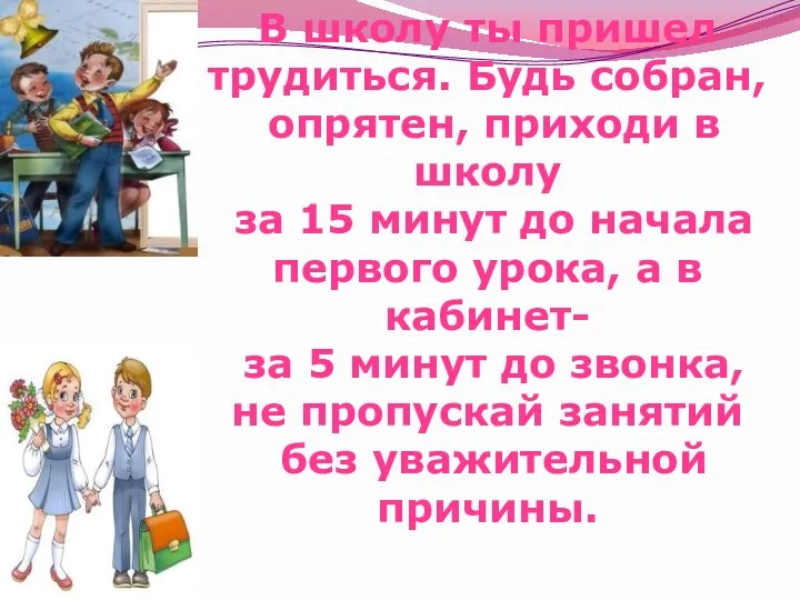 В школу ты пришел трудиться. Будь собран, опрятен, приходи в школу за 15