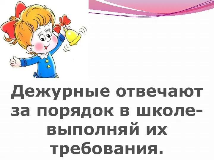 Дежурные отвечают за порядок в школе- выполняй их требования.