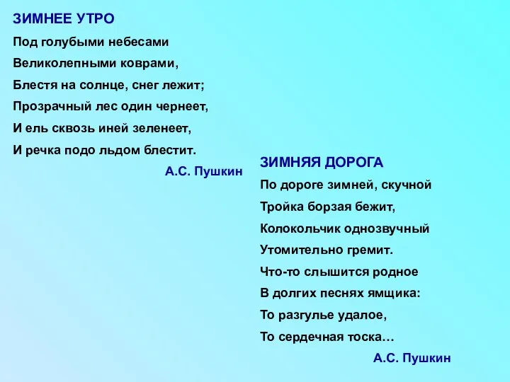 ЗИМНЕЕ УТРО Под голубыми небесами Великолепными коврами, Блестя на солнце, снег лежит; Прозрачный