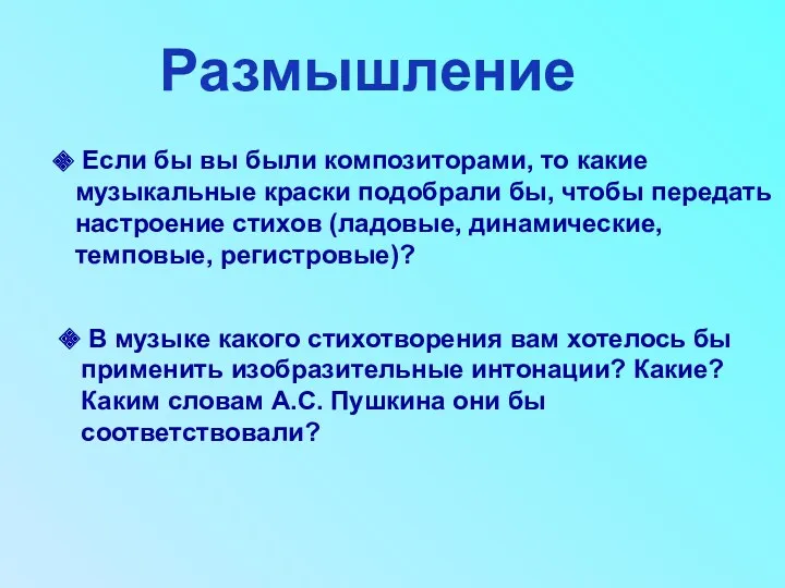 Размышление Если бы вы были композиторами, то какие музыкальные краски подобрали бы, чтобы