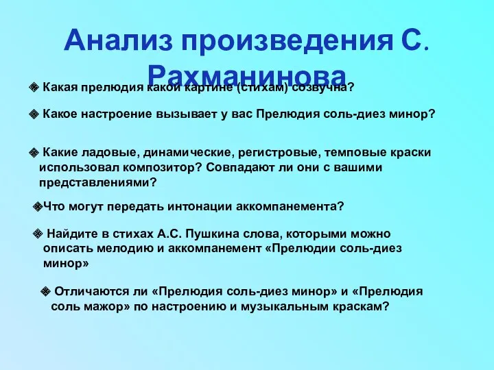 Анализ произведения С.Рахманинова Какая прелюдия какой картине (стихам) созвучна? Какое