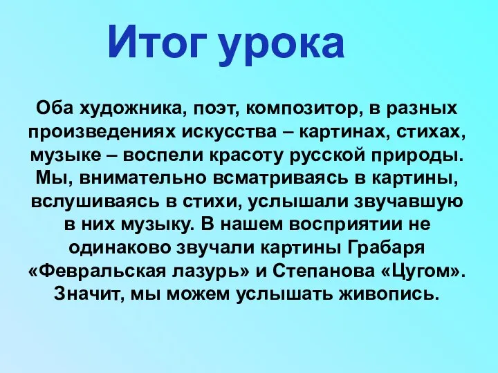 Итог урока Оба художника, поэт, композитор, в разных произведениях искусства – картинах, стихах,