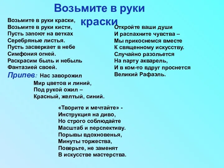 Возьмите в руки краски Возьмите в руки краски, Возьмите в руки кисти, Пусть