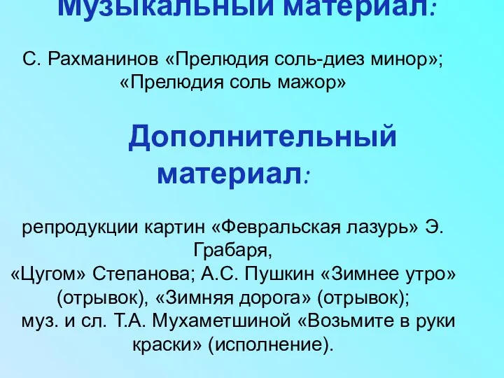 Музыкальный материал: С. Рахманинов «Прелюдия соль-диез минор»; «Прелюдия соль мажор» Дополнительный материал: репродукции